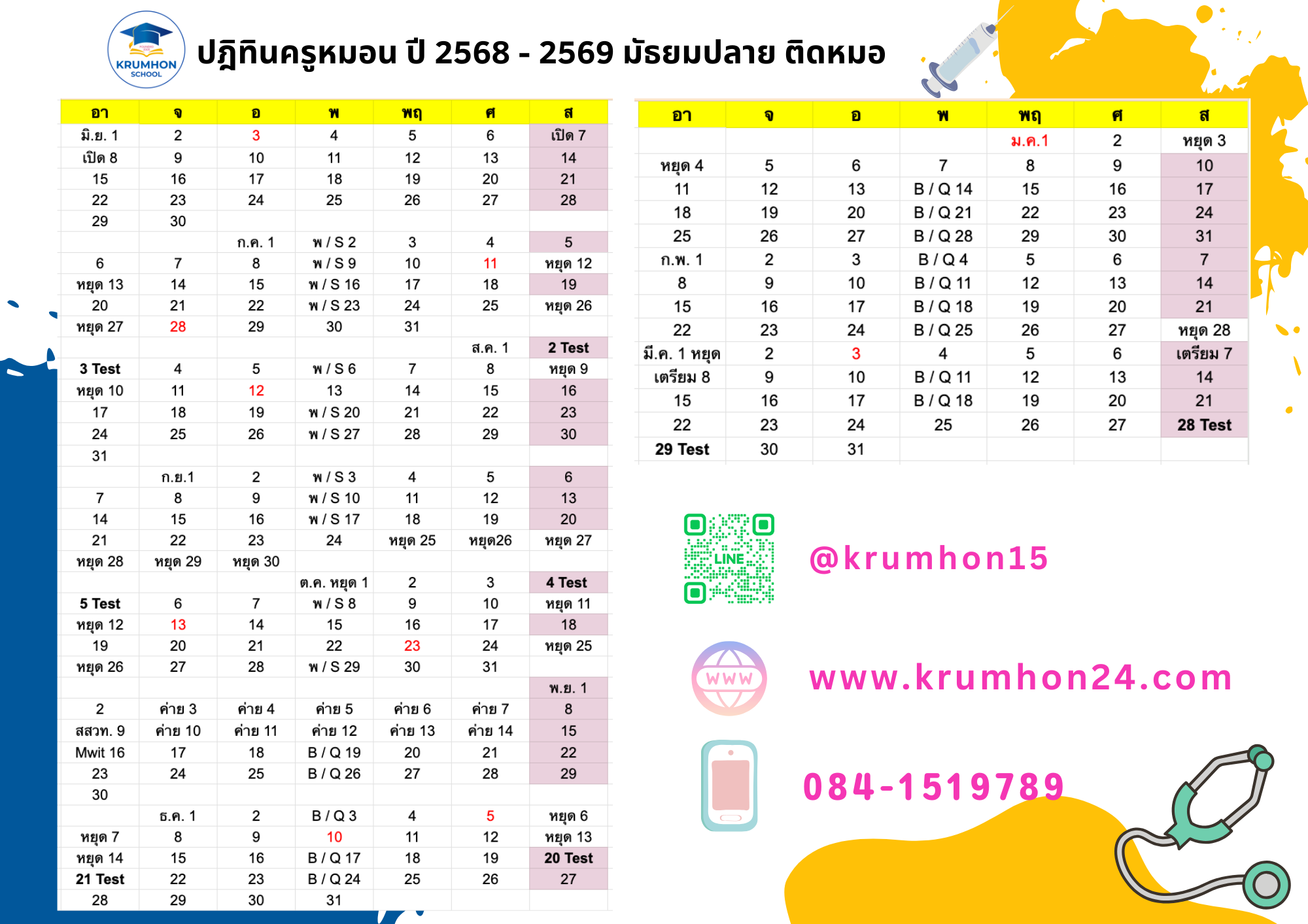 ปฏิทินครูหมอน ติดหมอ มัธยมปลาย ปี 2567-2569