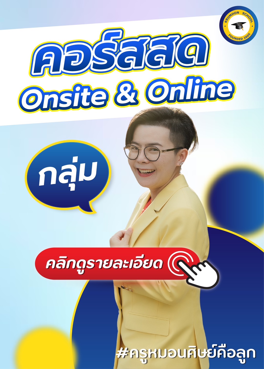 คลิกดู คอร์สสด Onsite&Online