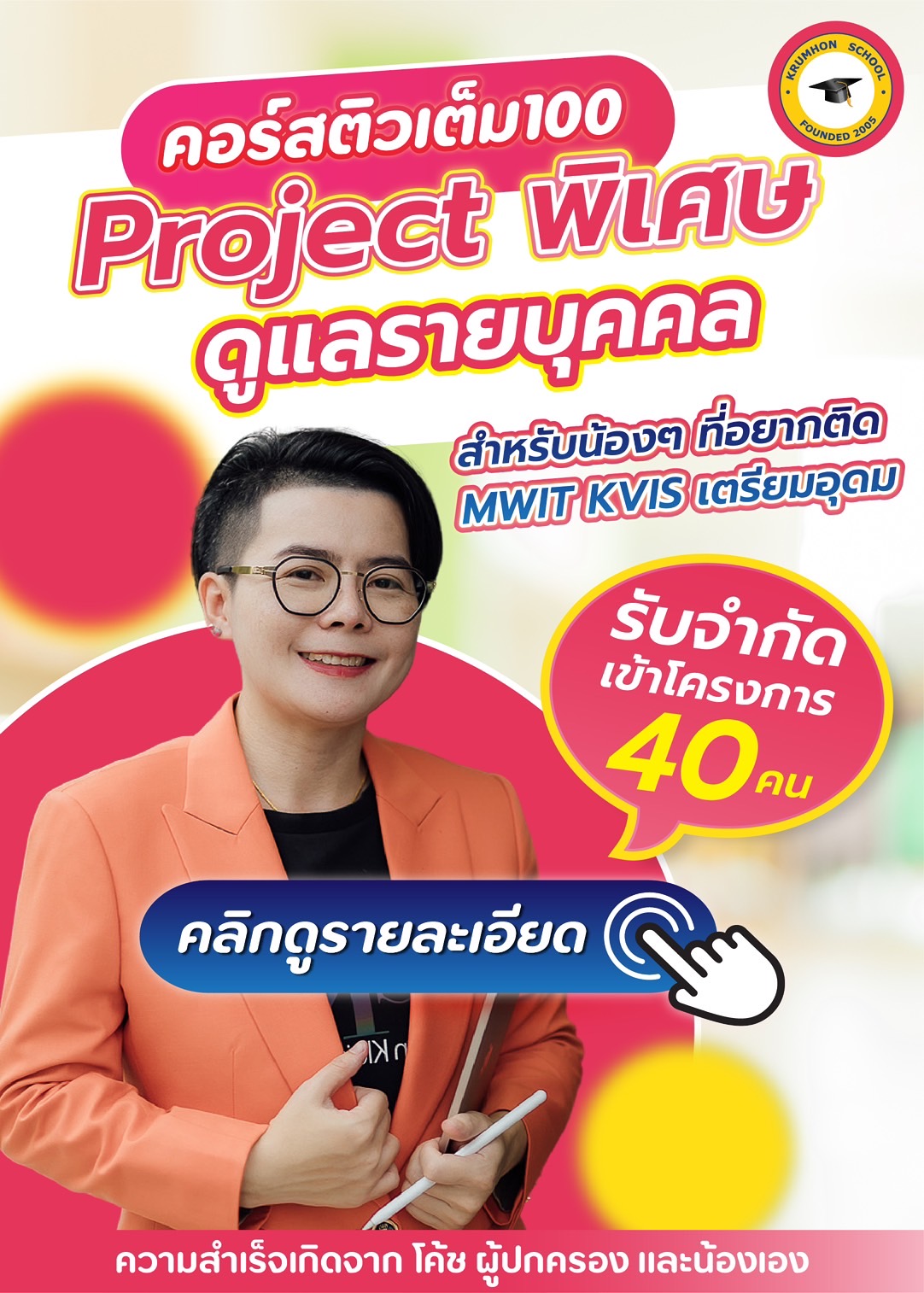 คลิกดู คอร์สติวเต็ม100 Project พิเศษ ดูแลรายบุคคล ครูหมอน