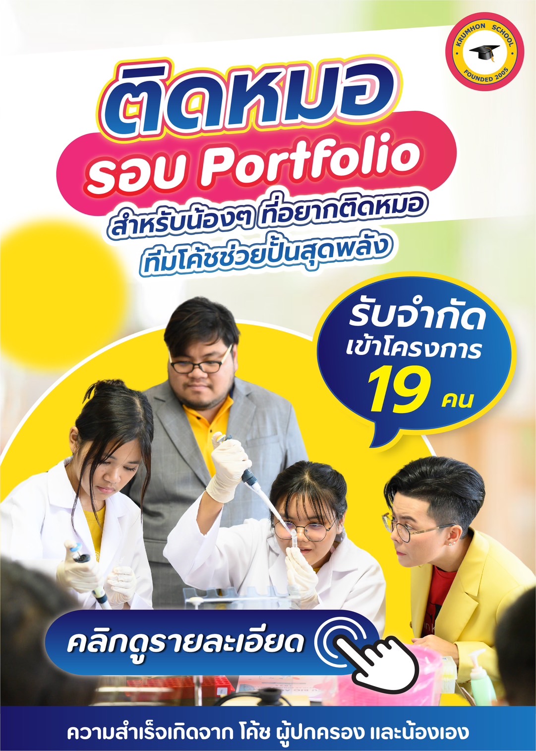 คลิกดู ติดหมอรอบ Portfolio